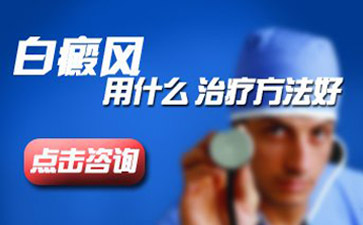 治疗白癜风用什么方法比较好呢