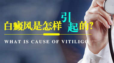 白癜风是怎么引起的呢